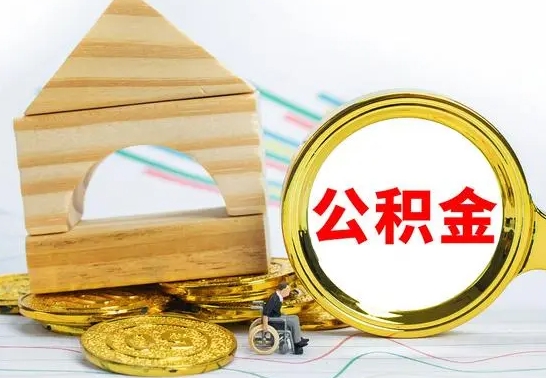 茌平兰州公积金怎么提取出来（兰州公积金如何提取）